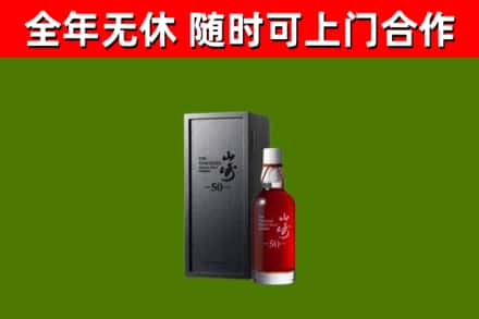 津南区回收山崎洋酒